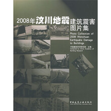 2008年汶川地震建筑震害图片集