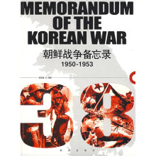 1950-1953朝鲜战争备忘录
