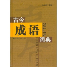 古今成语词典