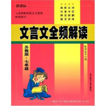文言文全频解读：7年级（苏教版）
