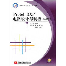 Protel DXP电路设计与制板（第2版高职高专十二五规划教材）