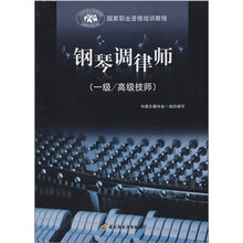 钢琴调律师(一级/高级技师)