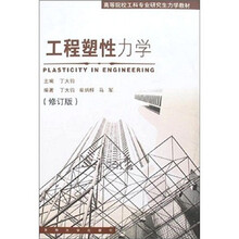 工程塑性力学（修订版）