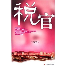税官