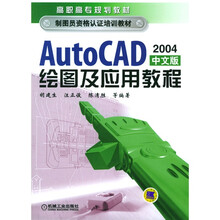 AutoCAD 绘图及应用教程(2004中文版)