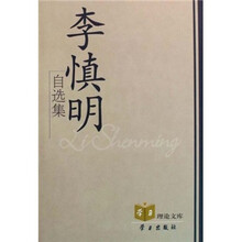 李慎明自选集