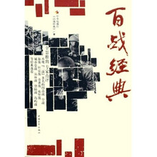 百战经典