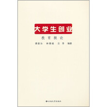 大学生创业教育概论