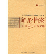 解密档案：广东30年闯关路