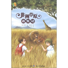 神奇树屋11：非洲草原逃生记（汉英双语）
