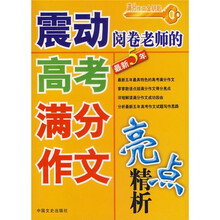 震动阅卷老师的高考满分作文亮点精析