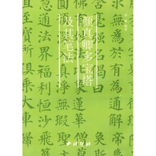 颜真卿多宝塔及其笔法