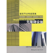 建筑节点构造图集：无障碍设施