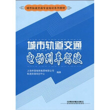 城市轨道交通专业培训系列教材：城市轨道交通电动列车驾驶