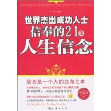 世界杰出成功人士信奉的21条人生信念