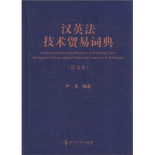 汉英法技术贸易词典(普及本)