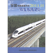 全国铁路旅客列车时刻表（2011.01）