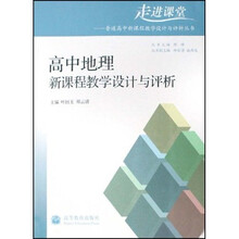 高中地理新课程教学设计与评析
