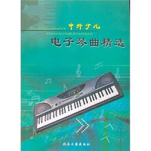 中外少儿电子琴曲精选