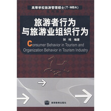 旅游者行为与旅游业组织行为