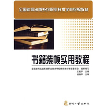 全国新闻出版系统职业技术学校统编教材：书籍装帧实用教程
