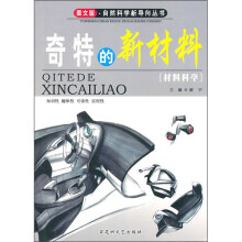 奇特的新材料