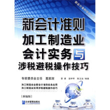 新会计准则加工制造业会计实务与涉税避税操作技巧（新编版）