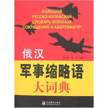 俄汉军事缩略语大词典