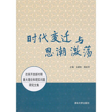 时代变迁与思潮激荡：改革开放新时期重大理论和现实问题研究文集