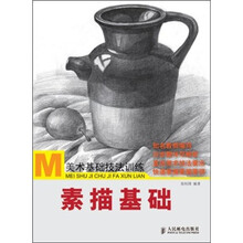 美术基础技法训练：素描基础