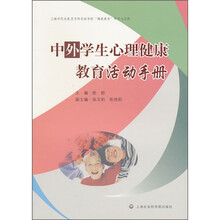 中外学生心理健康教育活动手册