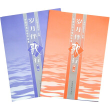 岁月伴歌行(第1、2辑)(全2册)