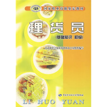 理货员（基础知识 初级）