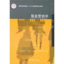 服装高等教育“十五”部委级规划教材：服装营销学