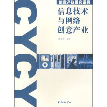 信息技术与网络创意产业