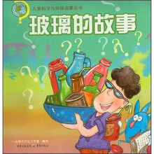 儿童科学与环保启蒙丛书:玻璃的故事