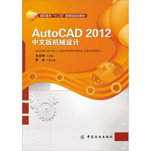 AutoCAD 2012k 机械设计（中文版 ）