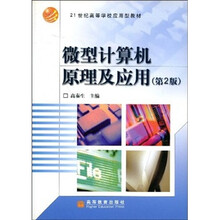 21世纪高等学校应用型教材：微型计算机原理及应用（第2版）