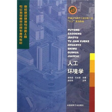 普通高等教育土建学科专业十五规划教材：人工环境学