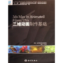 3ds Max in Animated Films/TVs三维动画制作基础（附光盘）