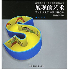 展现的艺术：展示原理教程