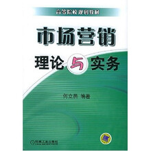 市场营销：理论与实务