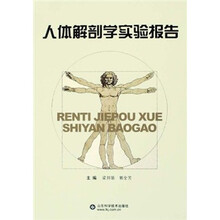 人体解剖学实验报告