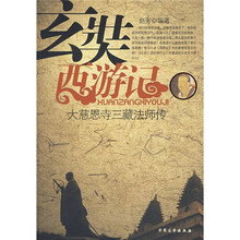 玄奘西游记：大慈恩寺三藏法师传