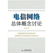 电信网络总体概念讨论