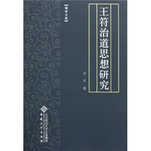 王符治道思想研究