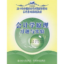 21世纪实用规划教材:会计学原理习题与实验