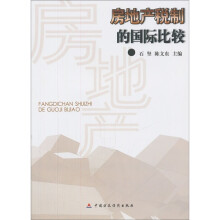 房地产税制的国际比较