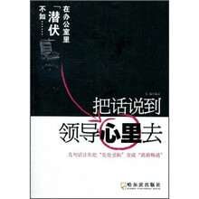 把话说到领导心里去