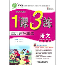 1课3练六年制4年级语文（上）国标冀教版